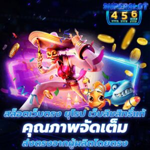 สล็อตเว็บตรง ยุโรป