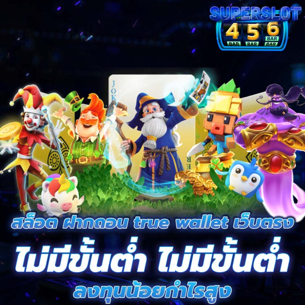 สล็อต ฝากถอน true wallet เว็บตรง
