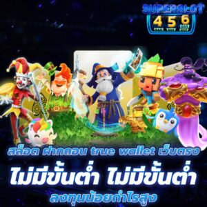 สล็อต ฝากถอน true wallet เว็บตรง
