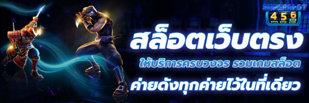 สล็อตเว็บตรง