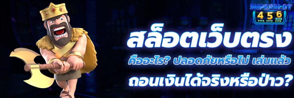 สล็อตเว็บตรง