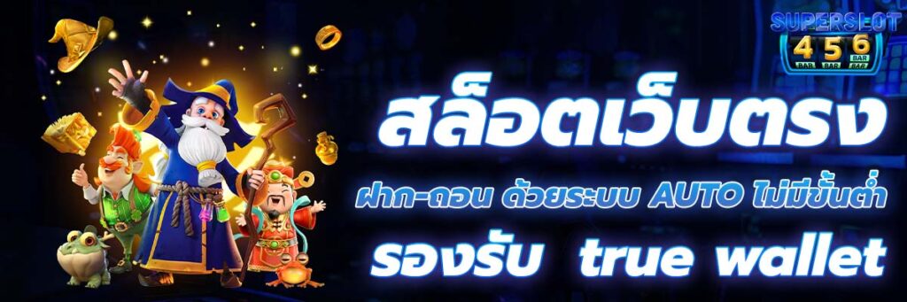 สล็อตเว็บตรง